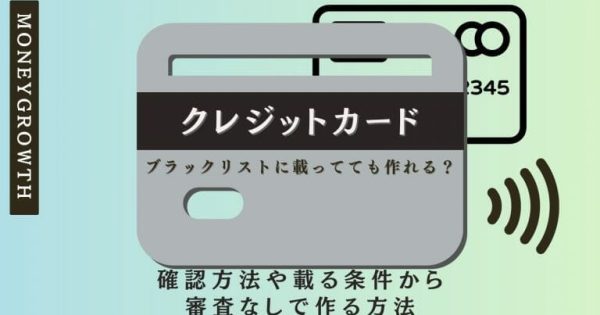 クレジットカードはブラックリストに載っていても作れる？確認方法や載る条件、解除までの期間を紹介