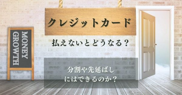 【緊急】クレジットカードが払えないとどうなる？分割や先延ばしは可能？