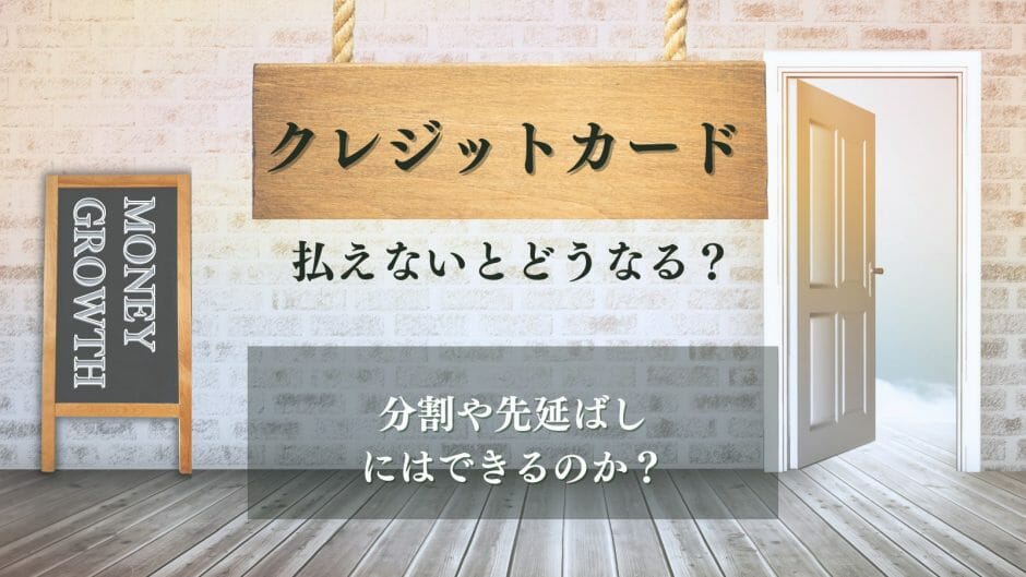 クレジットカードが払えないときの解決策を解説している記事