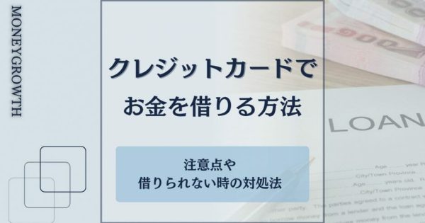 クレジットカードでお金を借りる方法はある？注意点や借りられないときの対処法