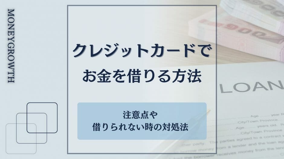 クレジットカードでお金を借りる方法を解説している記事