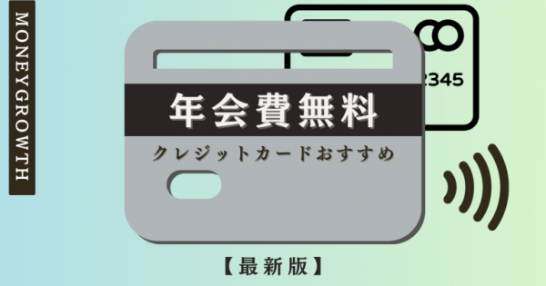 年会費無料のクレジットカードおすすめランキング18選を徹底比較【2024年最新版】