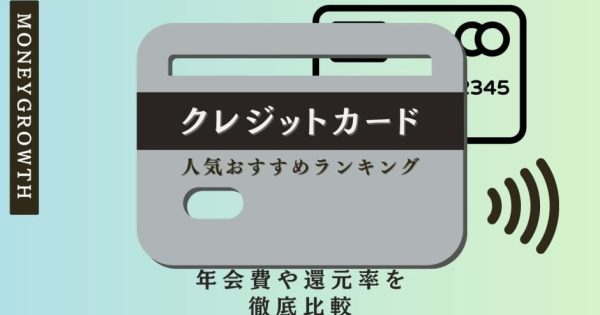 クレジットカードおすすめランキング【2024年最新】人気で高性能なカードを厳選比較