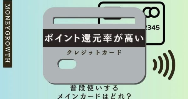 ポイント還元率が高いクレジットカードをランキングで比較！最強候補を紹介