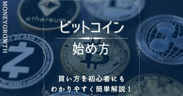 ビットコインの始め方・買い方を初心者にわかりやすく解説！