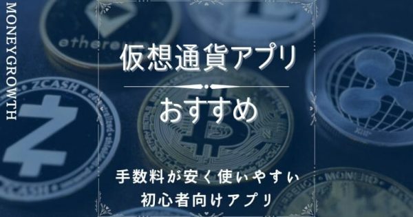 仮想通貨アプリおすすめ7選【機能別比較】手数料が安く使いやすい初心者向けアプリ