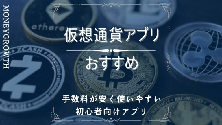 仮想通貨のアプリを比較した記事