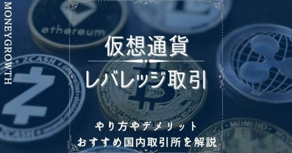 仮想通貨(ビットコイン)のレバレッジ取引とは？やり方やメリットをわかりやすく解説