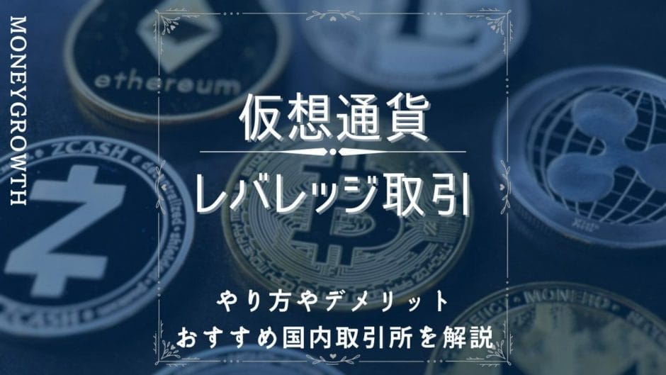 仮想通貨のレバレッジ取引について解説する記事