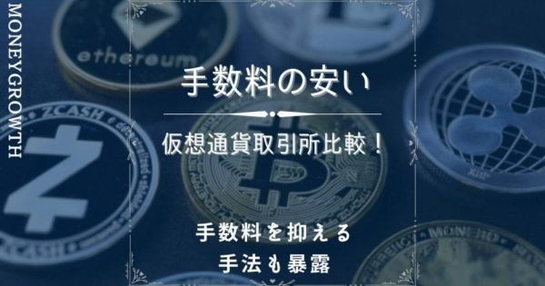 仮想通貨取引所の手数料比較ランキング！【2024年11月】安くする方法を解説