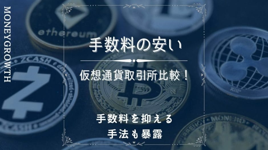 仮想通貨取引所の手数料を比較する記事