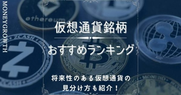 【2024年最新】仮想通貨おすすめランキング10選！投資すべき銘柄を将来性で比較