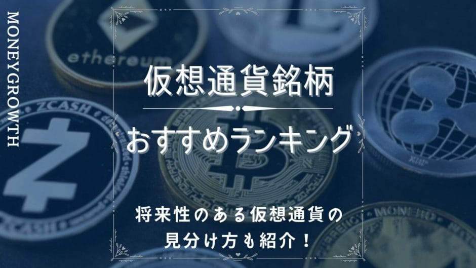 仮想通貨のおすすめの銘柄を比較している記事