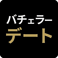 バチェラーデート