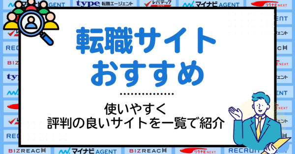 おすすめ転職サイト比較ランキング33選！使いやすく評判の良いサイトを一覧で紹介