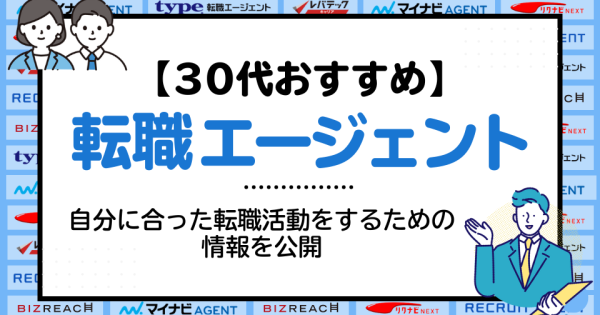 30代向け転職エージェントのおすすめを厳選して紹介！自分に合った転職活動をするための情報を公開