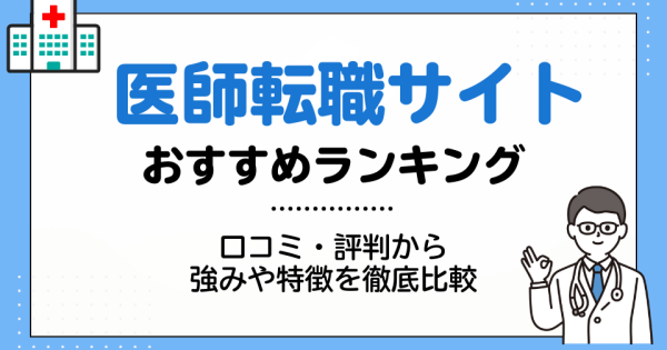 医師転職サイトおすすめランキング5社｜口コミ・評判から強みや特徴を徹底比較