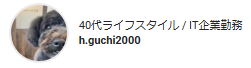 40代ライフスタイル / IT企業勤務
h.guchi2000