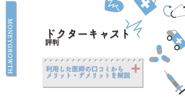 ドクターキャストの評判は？利用した医師の口コミからメリット・デメリットを徹底解説