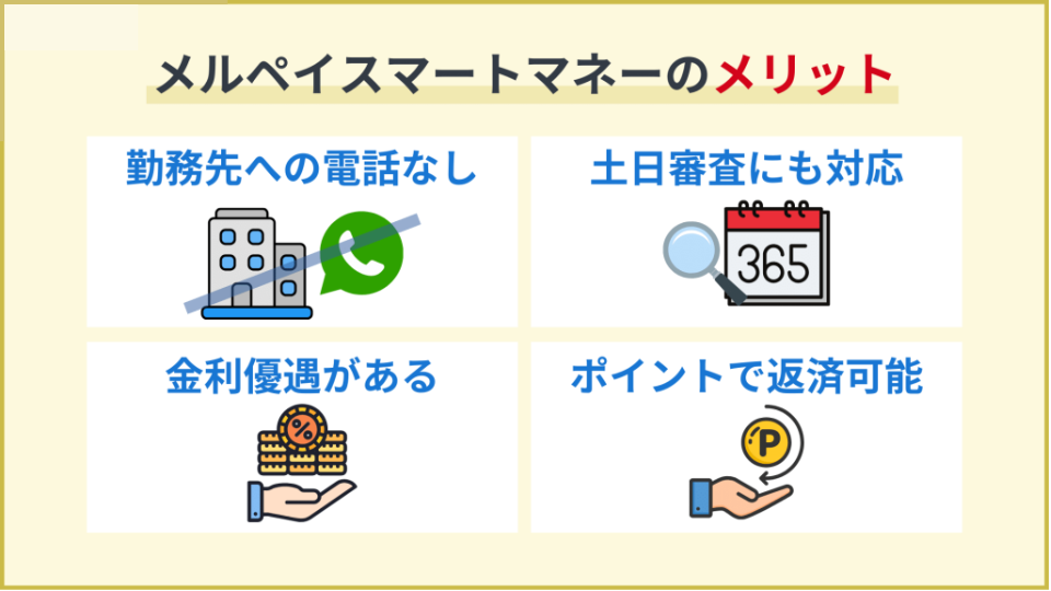 メルペイスマートマネーのメリット