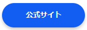 公式サイト_ボタン