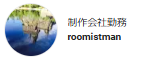 制作会社勤務roomistman