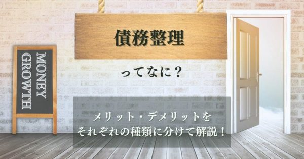 債務整理とは？費用や流れ・メリット・デメリットについてわかりやすく解説