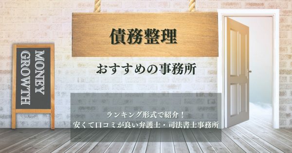 債務整理におすすめの弁護士・司法書士事務所12選！安いと好評の事務所を比較