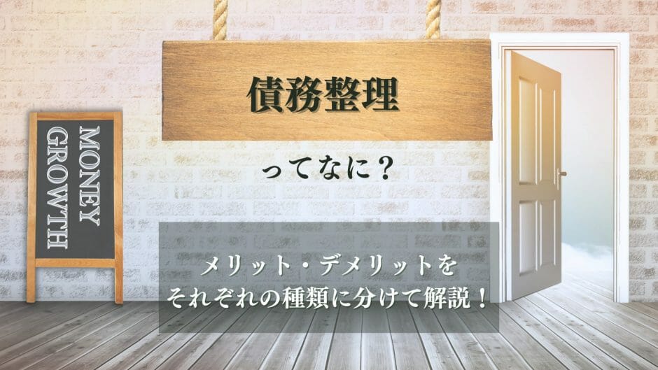 債務整理とは？についての疑問を解決する記事