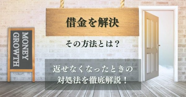 借金を解決する方法とは？返せなくなったときの対処法を徹底解説！