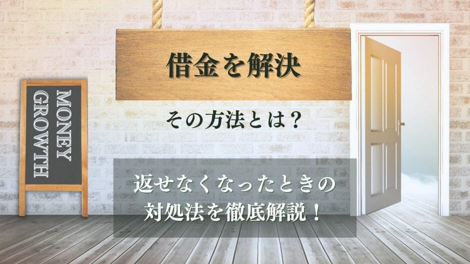 借金を解決する方法がわかる記事