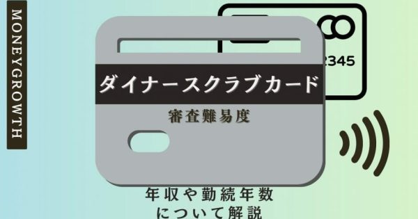 ダイナースクラブカードの審査難易度は？年収や勤続年数について解説【2024年最新】