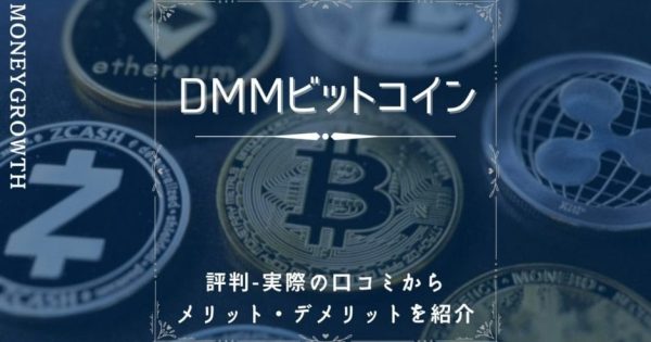 DMMビットコイン(DMM Bitcoin)の評判・口コミは？手数料やメリット・デメリットを解説！