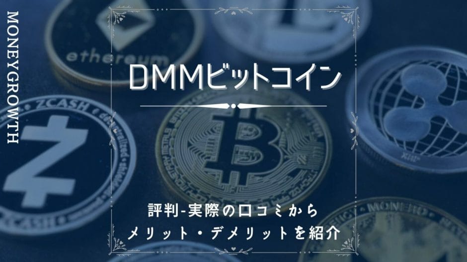 dmmビットコインの口コミ評判がわかる記事