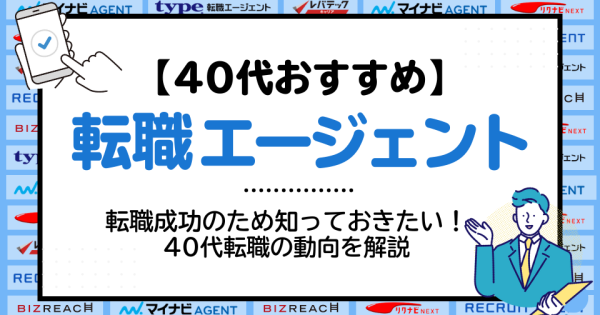 40代におすすめの転職エージェント22社を徹底比較｜正しい選び方も紹介