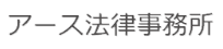 アース法律事務所の公式ロゴ