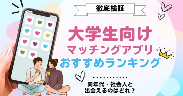 大学生におすすめの出会系マッチングアプリ9選！真面目な恋愛・友達作りに最適な無料アプリ比較