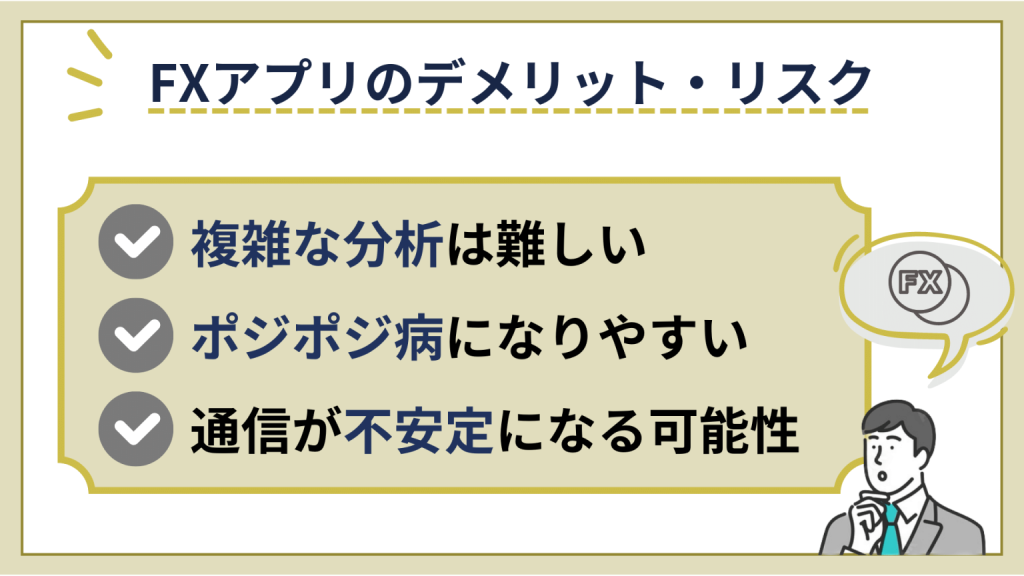 FXアプリを利用するデメリット