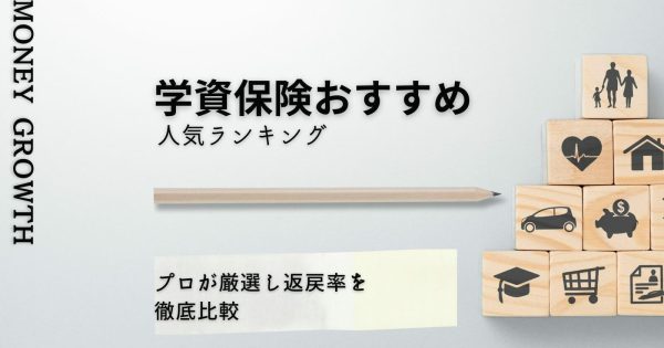 学資保険おすすめ人気ランキング10選【2024年最新版】返戻率の高さも徹底比較！