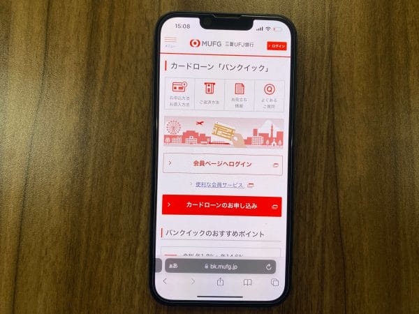 三菱UFJ銀行カードローンバンクイック公式サイトの画面