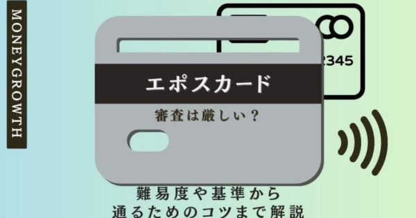 エポスカードの審査は厳しい？難易度や基準から通るためのコツまで解説