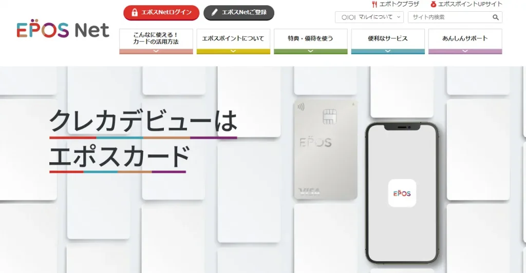 エポスカードの公式サイト