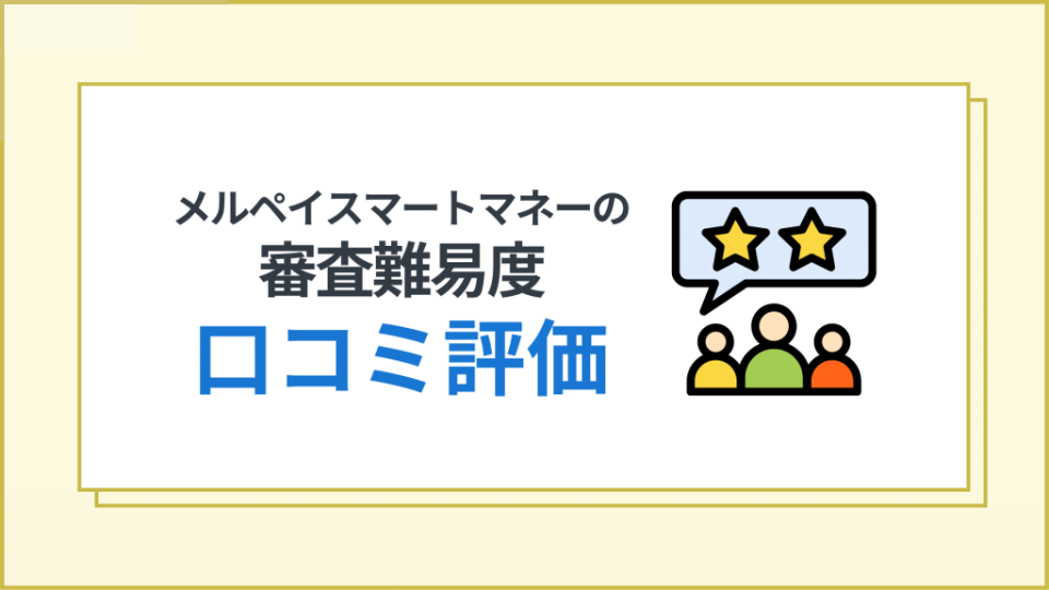 メルペイスマートマネーの審査難易度を口コミから判断