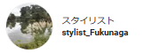 スタイリストstylist_Fukunaga