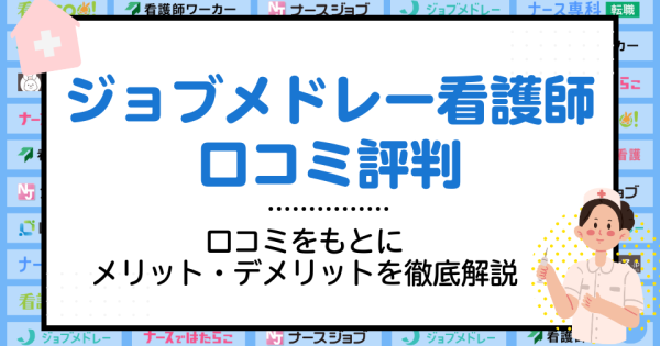 ジョブメドレー看護師の評判は悪い？口コミをもとにメリット・デメリットを徹底解説！