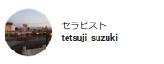 セラピストtetsuji_suzuki