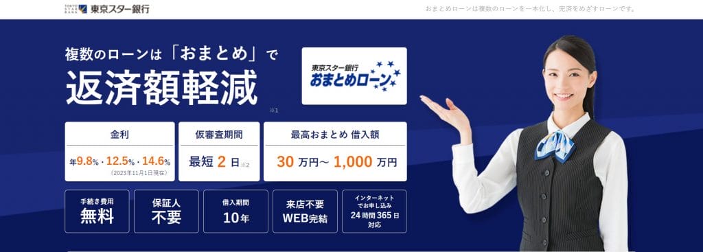 東京スター銀行のおまとめローンの公式サイト