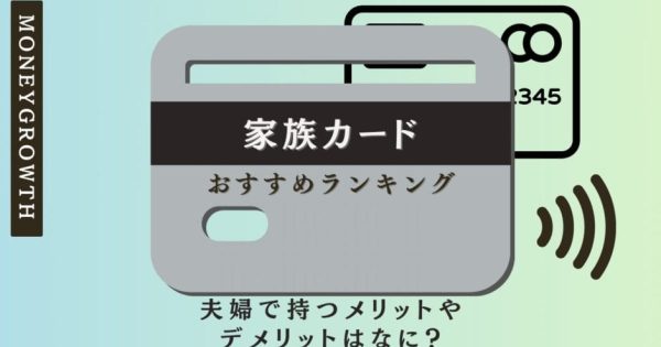 家族カードおすすめランキング15選｜夫婦で持つメリットやデメリットはなに？