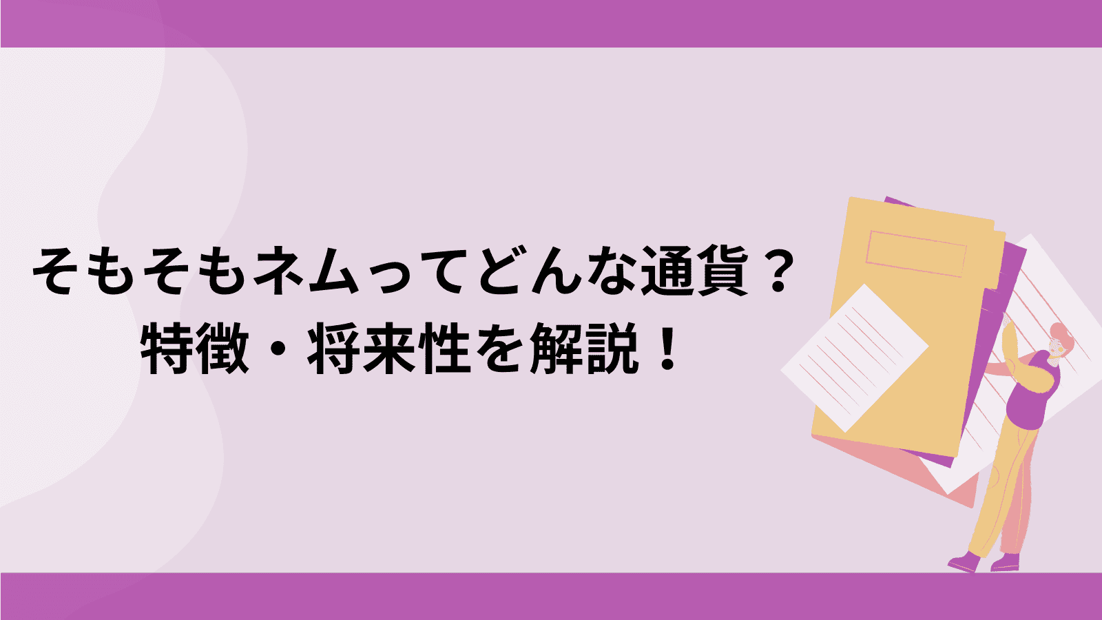 ネム(NEM/XEM)とは？