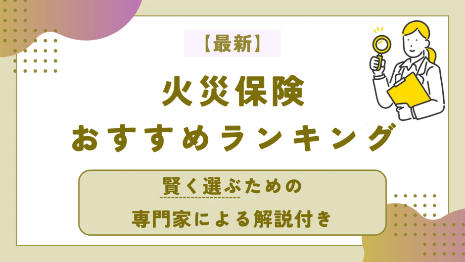 2024年度賃貸用おすすめ火災保険 - Genspark